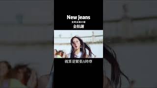 吳世康-NewJeans金拍謝～『迷因』