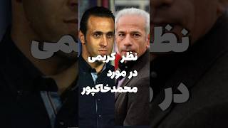 نظر علی کریمی در مورد محمدخاکپور و مصاحبه او در ورزشگاه آزادی #فوتبال #علی_کریمی #footballirani