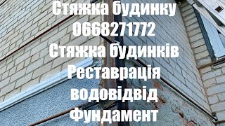 Стяжка хати дома будинка стягнення стін тріщин арматурою