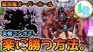 【モンスト】超究極オーバーホールに友情コンボで楽に勝つ方法！？【ヒロアカコラボ】