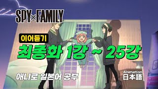 [애니 일본어] SPYxFAMILY 최종화 학습 영상 1강 ~ 25강 이어 보기