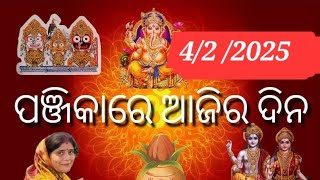 4/2 /2025 ଆଜି ତିଳ ସପ୍ତମୀ ସୂର୍ଯ୍ୟ ମହାଗ୍ରହ ଜୟନ୍ତୀ ଆରୋଗ୍ଯ ସପ୍ତମୀ #panchang #rasiphal #nakshytra