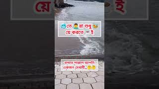 বলতে পারলে আপনি একজন মেধাবী,,,, 🤔🤔 #youtube #youtubeshorts