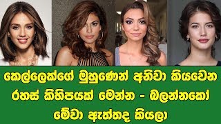 කෙල්ලෙක්ගේ මුහුණෙන් අනිවා කියවෙන රහස් කිහිපයක් මෙන්න - බලන්නකෝ මේවා ඇත්තද කියලා