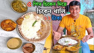 ৫ পিস চিকেন দিয়ে চিকেন থালি মাত্র ২২ টাকা,মাছ ভাত ২১ টাকা।।কি ভাবে সম্ভব?cheapest chicken thali rs22