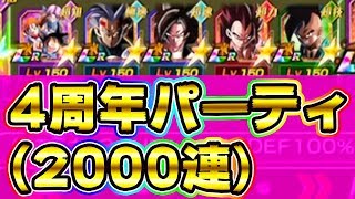 【ドッカンバトル】4周年ガチャ2000連 LRパーティで遊ぶよ！【Dragon Ball Z Dokkan Battle】