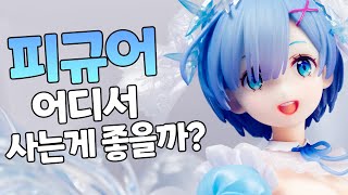 피규어는 어디서 사는게 좋을까? 국내 VS 해외