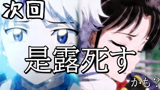 涙！涙！涙！次回是露がㇱぬ..!?かも 最新先行カットから考察 半妖の夜叉姫第37話「是露の想い」