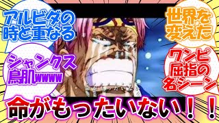 【ワンピース】コビーの名言『もうやめましょうよ 命がもったいない』についての皆さんの反応集【勇気ある数秒】