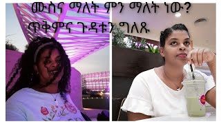 ሙስና ማለት ምን ማለት ነው ?ጥቅምና ጉዳቱን ግለጹ