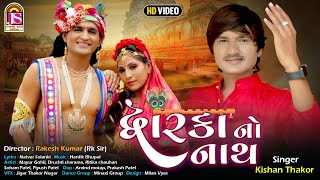 Dwarkano Nath || Kishan Thakor || Kanuda Special Song || Jay Shree Ambe Sound