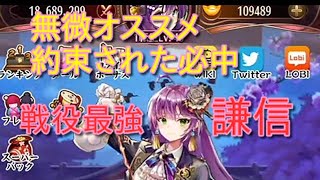 【放置少女】初心者向　最強!上杉謙信の単騎特化の戦役