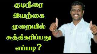 நாம் குடிக்கும் தண்ணீரை இயற்கை முறையில் சுத்திகரிப்பது எப்படி | Tamil Health Tips | Healer Baskar