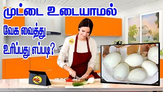 முட்டை உடையாமல் வேகவைத்து உரிப்பது எப்படி?| Boil eggs without breaking?   | mani samaiyal tamil