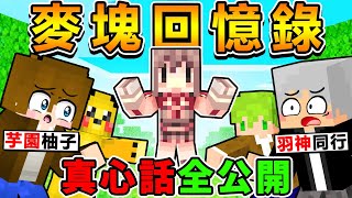 Minecraft 一直以來謝謝各位【當個創世神】整整15年間...真心話大公開！- 麥塊 回憶錄 (NO Ft.)