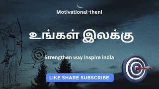 உங்கள் இலக்கு#tamil motivational-2023#