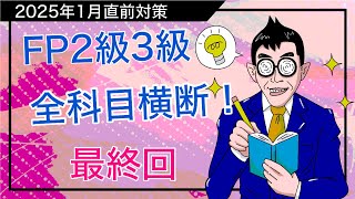 「最終回」FP2級3級直前講座！シナプスを繋げて得点力大幅UPする秘策を暴露