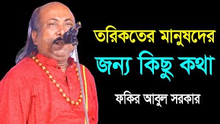 তরিকতের মানুষদের জন্য কিছু কথা - ফকির আবুল সরকার | Fokir Abul Sorkar