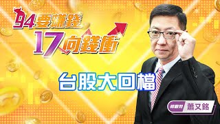 【94要賺錢 17向錢衝】台股大回檔｜20210503｜總顧問 蕭又銘