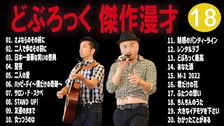 どぶろっく 傑作漫才+コント#18 【睡作用・最佳用・デライブ・高音質BGM英流し】(电影欄タイムストレード有り)）