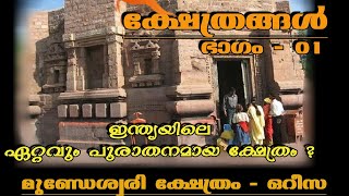 ഭാരതത്തിലെ ഏറ്റവും പുരാതനമായ ക്ഷേത്രം - മുണ്ഡേശ്വരി ക്ഷേത്രം ഒറീസ