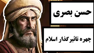 حسن بصری : چهره تاثیر گذار اسلام / همه چیز درباره یکی از شخصیت های معروف تاریخ اسلام