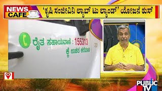 News Cafe | ನಿಂತಲ್ಲೇ ನಿಂತಿವೆ ಕೃಷಿ ಸಂಜೀವಿನಿ ಯೋಜನೆಯ ಪ್ರಯೋಗಾಲಯ ವ್ಯಾನ್‌ಗಳು | HR Ranganath