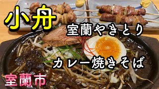 北海道は室蘭市にある「小舟」さんで、名物料理を食べて来ました！