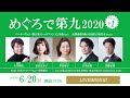 【めぐろで第九2020 1】 合唱団の練習風景をお届け！ライブ配信決定