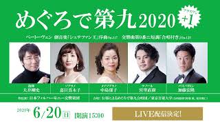 【めぐろで第九2020+1】 合唱団の練習風景をお届け！ライブ配信決定