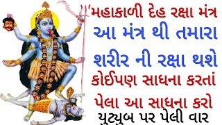 Mahakali Deh Raksha Mantra || Mahakali Body Protection Mantra || mahakali raksha mantra #mahakali