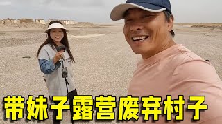 老狼带着妹子露营废弃村子，晚上并没有发生灵异事件，和妍儿准备去废墟里面寻宝！【流浪的独孤老狼】