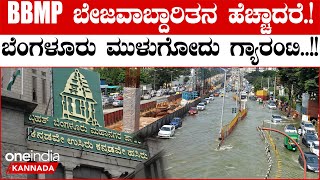 Karnataka Rain: ದಾಖಲೆ ಮಳೆ ಮುನ್ಸೂಚನೆ ಇದ್ದರೂ ತಯಾರಾಗದ ಬಿಬಿಎಂಪಿ ರಾಜಕಾಲುವೆ ಒತ್ತುವರಿ ತೆರವು ಬಾಕಿ