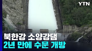 북한강 소양강댐 2년 만에 수문 개방 / YTN