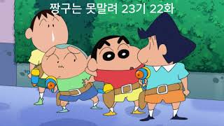 짱구는 못말려(only sound, 수면용) 23기 22화