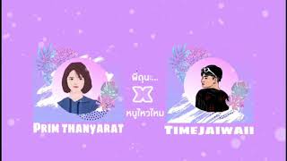 พี่ดุนะ...หนูไหวไหม - YY WORLD x Prim thanyarat [Official Audio]