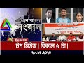 এটিএন বাংলার টপ নিউজ । বিকাল ৫ টা । Top News | News Highlights | ATN Bangla News