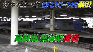 【タキ+空コキ】EF210-146牽引 高崎線熊谷駅通過