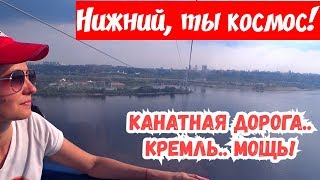 Канатная дорога через Волгу. Нижний Новгород Кремль. Канатка в Бор. Что посмотреть в Нижнем. 12+