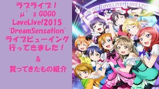 ラブライブのライブ感想\u0026買ってきたもの紹介