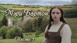 💞МЭРИ БАРТОН💞Ч.1.Очень интересный захватывающий рассказ. Для широкого круга.