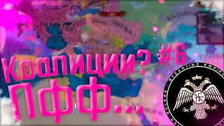 🇬🇷 Europa Universalis 4 | Византия #6 Коалиции? Пфф...