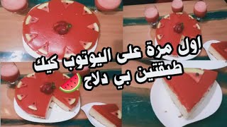 #اول -مرة #وحصريا-علىا#ليوتوب كيك طبقتان بي#دلاح#من الذ واروع ما يكون