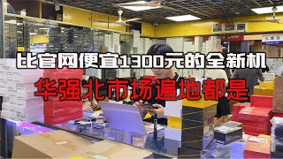 比官網便宜1300元的全新機，華強北市場遍地都是，老司機日常撿漏