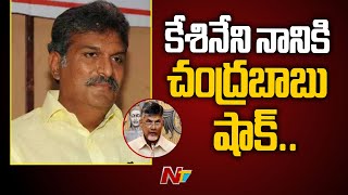 కేశినేని నానికి చంద్రబాబు షాక్ | Vijayawada MP Kesineni Nani Vs Chandrababu | Kesineni Chinni | Ntv