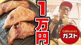 【大食い】ガストの限定メニュー1万円食べきるまで帰れま10！！！