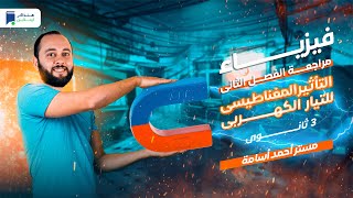 مراجعة الفصل الثاني التأثير المغناطيسي للتيار الكهربي - 3 ثانوي 2024 - مستر/ أحمد أسامة