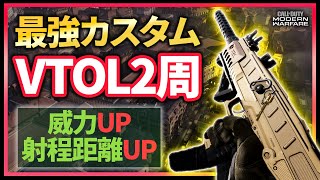 【CODMW】サーチでUziの最強カスタムを使ってVTOL2周！最近の公開マッチ途中参加多すぎて困ってます。