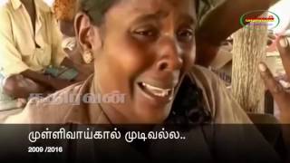 முள்ளிவாய்க்கால் தமிழர்களின் அவலம் இது இன்னும் முடிவல்ல ஆரம்பம்