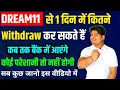 Dream11 पर 1 दिन में कितने रुपए Withdrawal कर सकते हैं | Dream11 Withdrawal Limit | Fantasy Winners